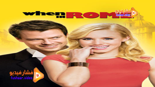 مشاهدة فيلم When in Rome 2010 مترجم