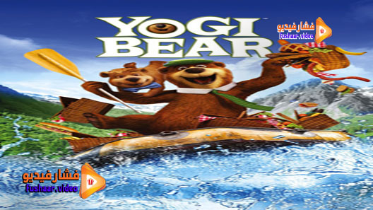 مشاهدة فيلم Yogi Bear 2010 مترجم