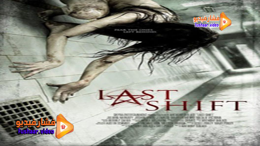 مشاهدة فيلم Last Shift 2014 مترجم