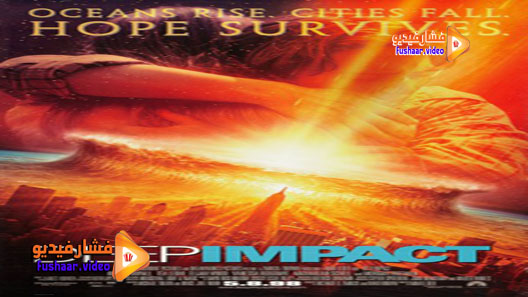 مشاهدة فيلم Deep Impact 1998 مترجم