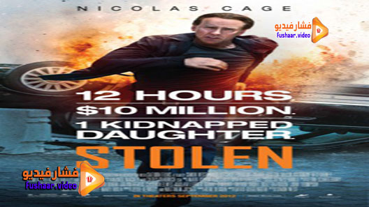 مشاهدة فيلم Stolen 2012 مترجم
