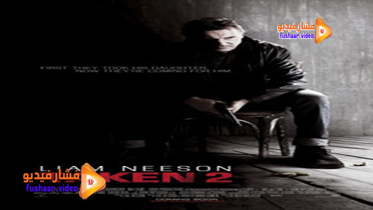 مشاهدة فيلم Taken 2 2012 مترجم