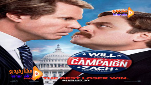 مشاهدة فيلم The Campaign 2012 مترجم