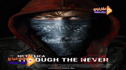 مشاهدة فيلم Metallica Through the Never 2013 مترجم