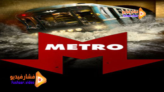 مشاهدة فيلم Metro 2013 مترجم