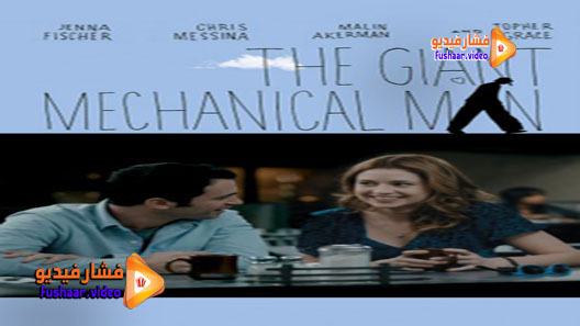 مشاهدة فيلم The Giant Mechanical Man 2012 مترجم