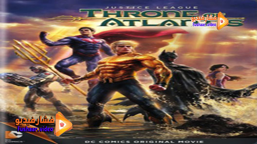 مشاهدة فيلم Justice League: Throne of Atlantis 2015 مترجم