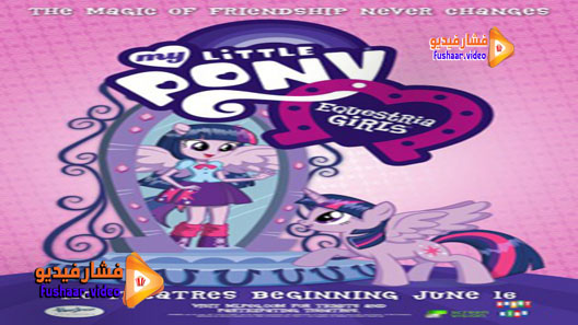مشاهدة فيلم My Little Pony: Equestria Girls 2013 مترجم