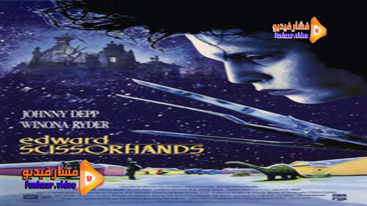 مشاهدة فيلم Edward Scissorhands 1990 مترجم