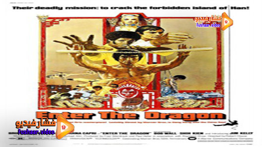 مشاهدة فيلم Enter the Dragon 1973 مترجم