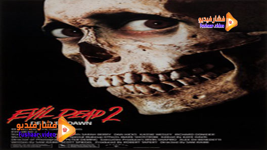 مشاهدة فيلم Evil Dead II 1987 مترجم