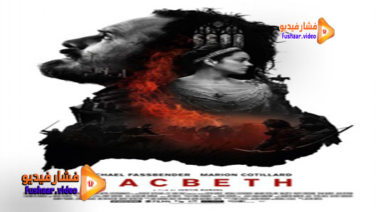 مشاهدة فيلم Macbeth 2015 مترجم