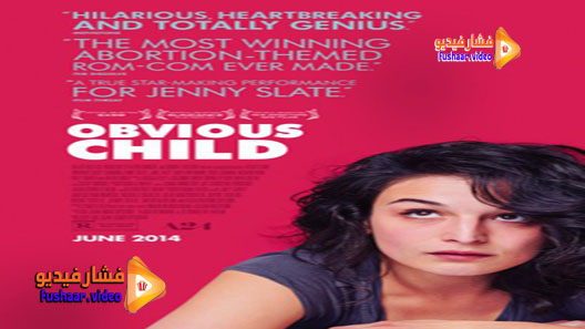مشاهدة فيلم Obvious Child 2014 مترجم