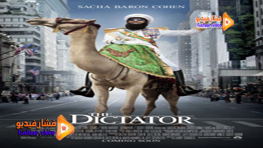 مشاهدة فيلم The Dictator 2012 مترجم
