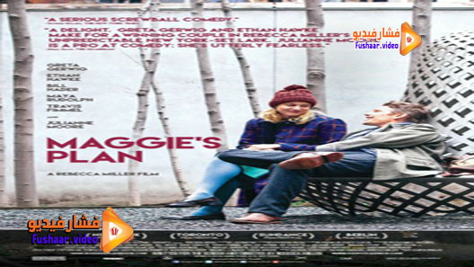 مشاهدة فيلم Maggie’s Plan 2015 مترجم