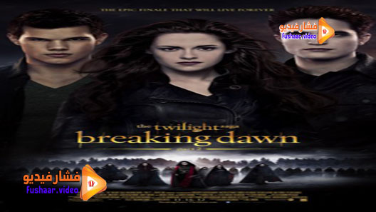 مشاهدة فيلم The Twilight Saga: Breaking Dawn – Part 2 2012 مترجم