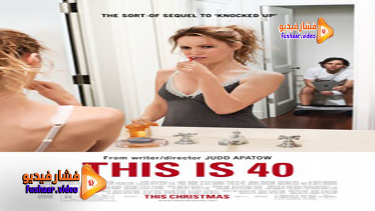 مشاهدة فيلم This Is 40 2012 مترجم