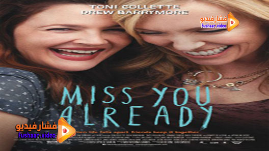مشاهدة فيلم Miss You Already 2015 مترجم