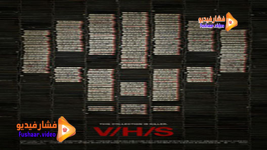 مشاهدة فيلم V/H/S 2012 مترجم