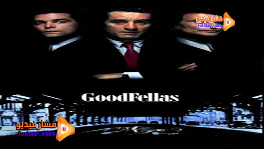 مشاهدة فيلم GoodFellas 1990 مترجم