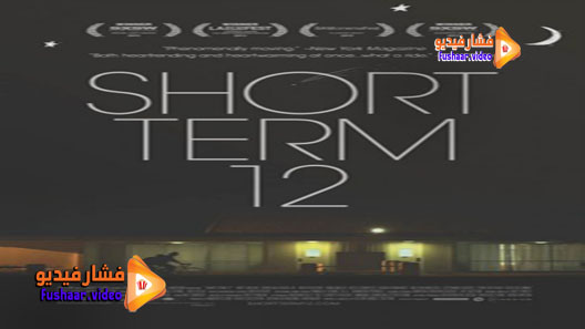 مشاهدة فيلم Short Term 12 2013 مترجم