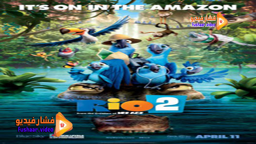 مشاهدة فيلم Rio 2 2014 مترجم