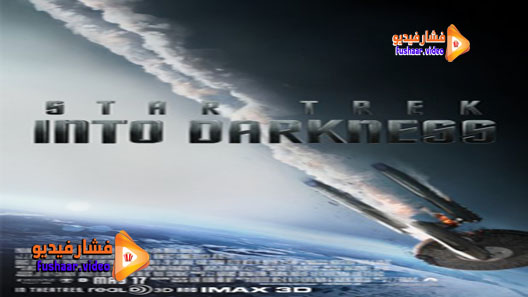 مشاهدة فيلم Star Trek Into Darkness 2013 مترجم