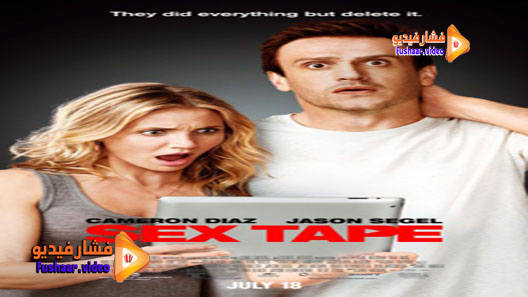 مشاهدة فيلم Sex Tape 2014 مترجم