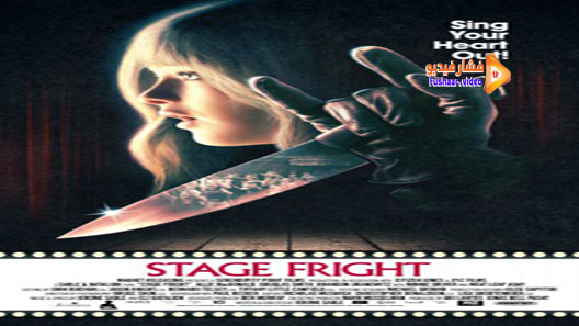 مشاهدة فيلم Stage Fright 2014 مترجم