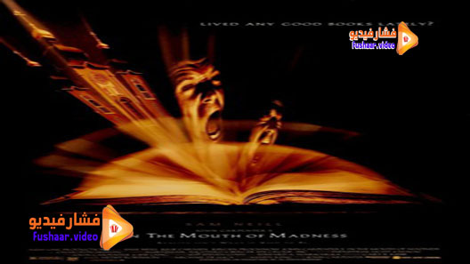 مشاهدة فيلم In the Mouth of Madness 1995 مترجم