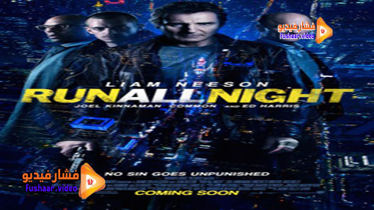 مشاهدة فيلم Run All Night 2015 مترجم