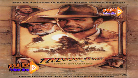 مشاهدة فيلم Indiana Jones and the Last Crusade 1989 مترجم