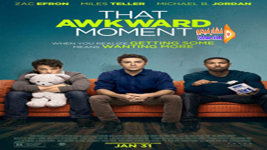 مشاهدة فيلم That Awkward Moment 2014 مترجم