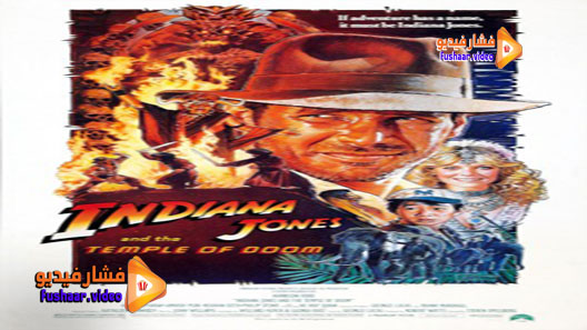 مشاهدة فيلم Indiana Jones and the Temple of Doom 1984 مترجم