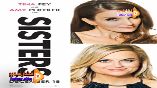 مشاهدة فيلم Sisters 2015 مترجم