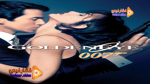 مشاهدة فيلم GoldenEye 1995 مترجم