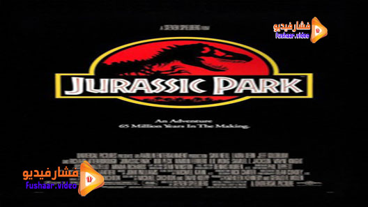مشاهدة فيلم Jurassic Park 1993 مترجم