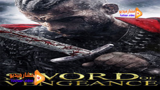 مشاهدة فيلم Sword of Vengeance 2015 مترجم