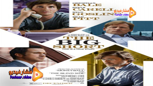 مشاهدة فيلم The Big Short 2015 مترجم