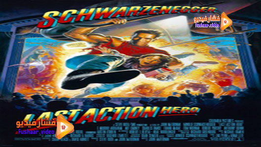 مشاهدة فيلم Last Action Hero 1993 مترجم