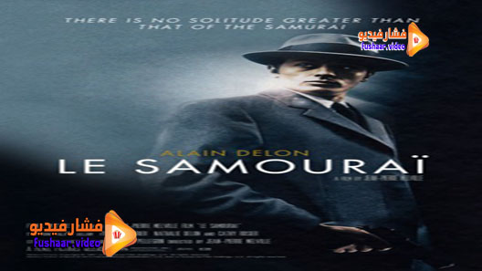 مشاهدة فيلم Le Samouraï 1967 مترجم