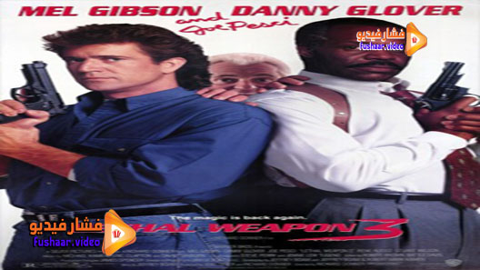 مشاهدة فيلم Lethal Weapon 3 1992 مترجم