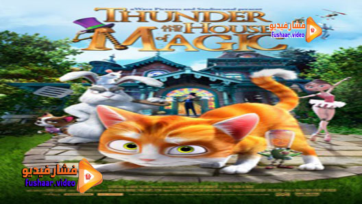 مشاهدة فيلم The House of Magic 2013 مترجم
