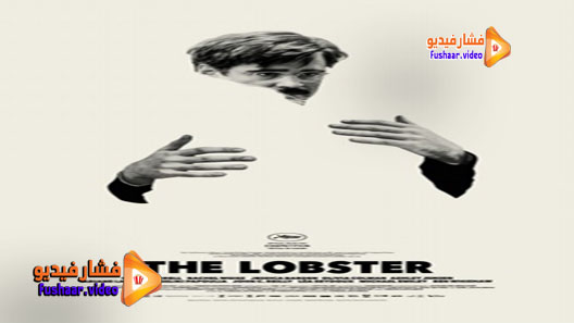 مشاهدة فيلم The Lobster 2015 مترجم