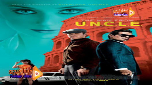مشاهدة فيلم The Man from U.N.C.L.E. 2015 مترجم