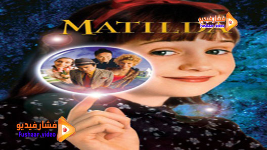 مشاهدة فيلم Matilda 1996 مترجم
