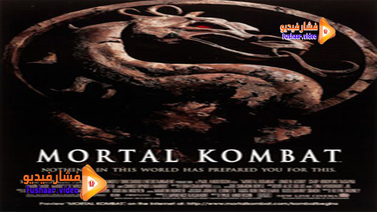 مشاهدة فيلم Mortal Kombat 1995 مترجم