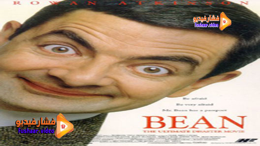 مشاهدة فيلم Bean 1997 مترجم