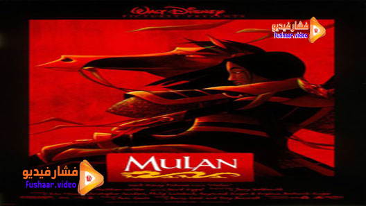 مشاهدة فيلم Mulan 1998 مترجم