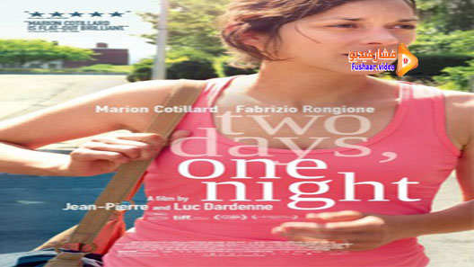 مشاهدة فيلم Two Days, One Night 2014 مترجم